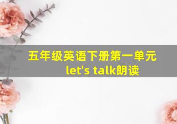 五年级英语下册第一单元let's talk朗读